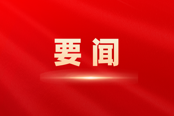 習近平作出重要指示強調 堅持融入日常抓在經常 把黨紀學習教育成果持續轉化為推動高質量發展的強大動力